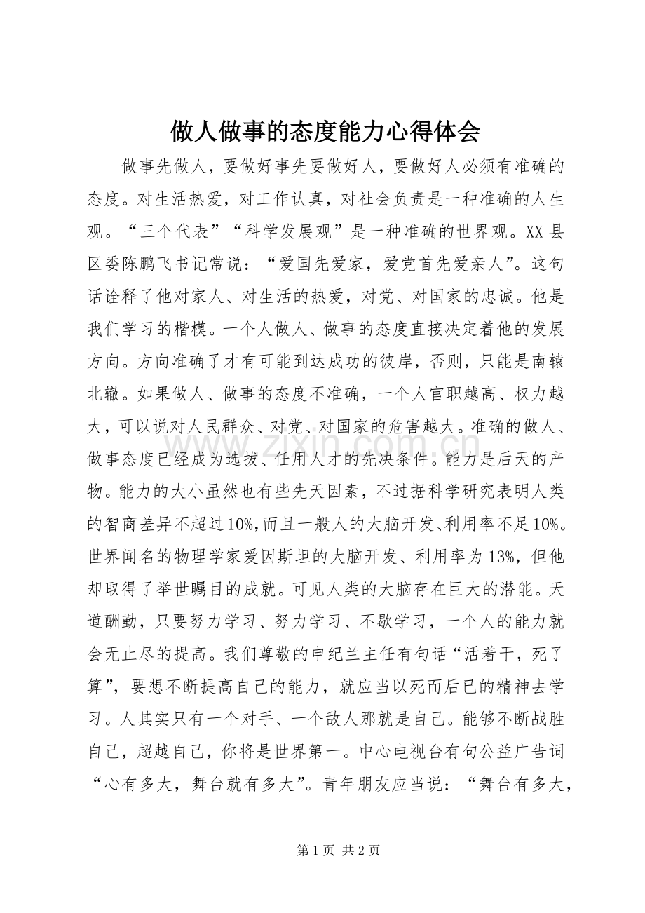 做人做事的态度能力心得体会.docx_第1页