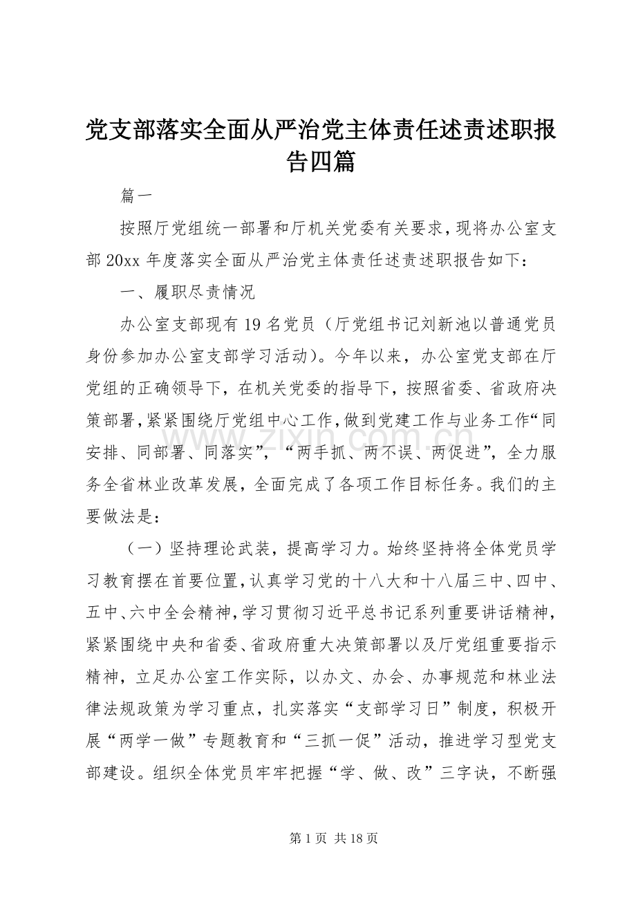 党支部落实全面从严治党主体责任述责述职报告四篇.docx_第1页