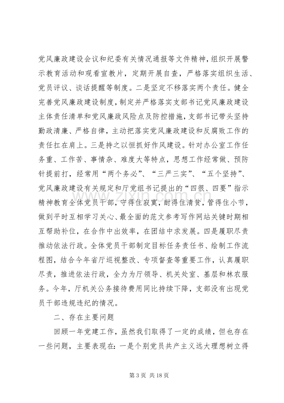 党支部落实全面从严治党主体责任述责述职报告四篇.docx_第3页