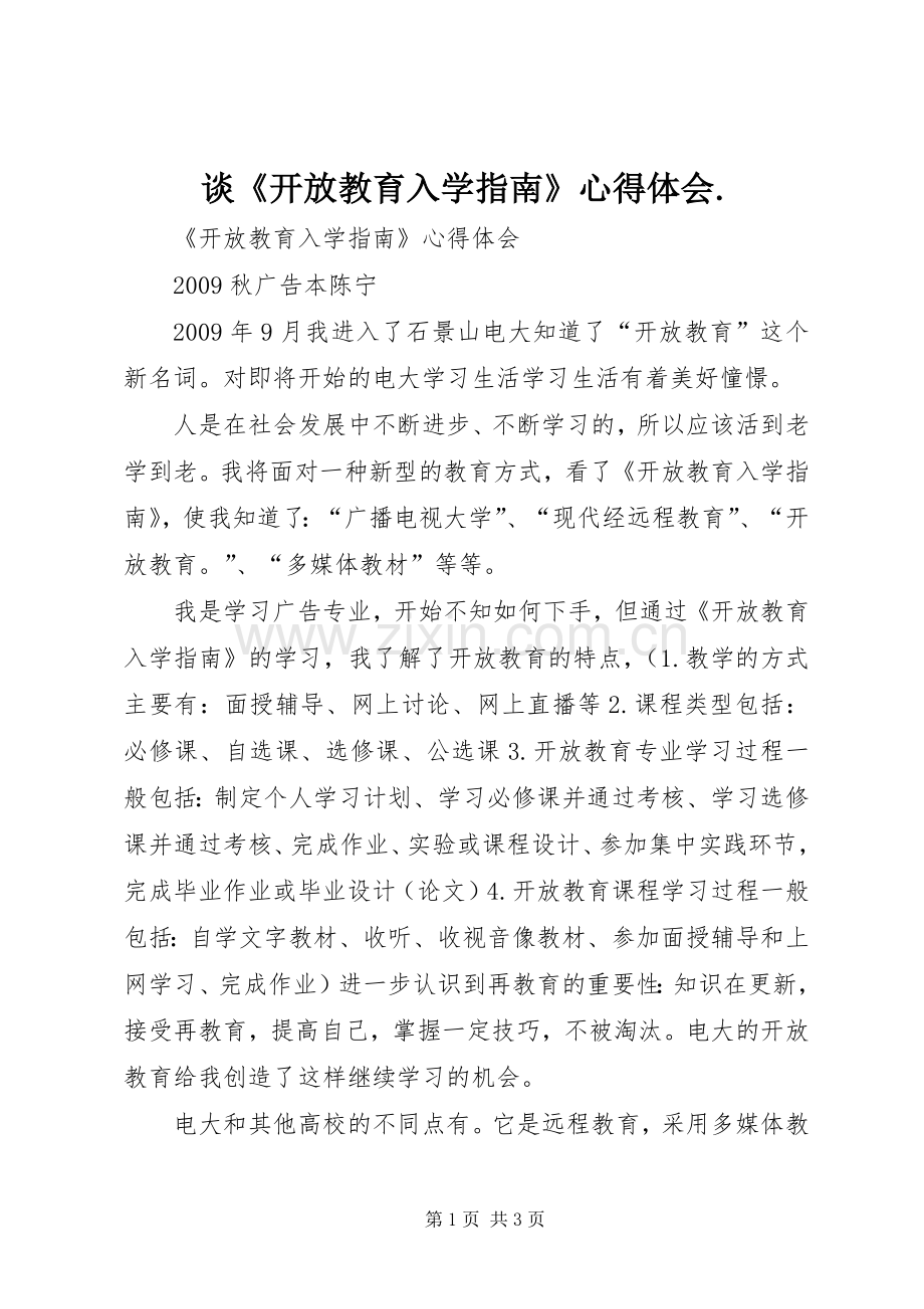 谈《开放教育入学指南》心得体会..docx_第1页