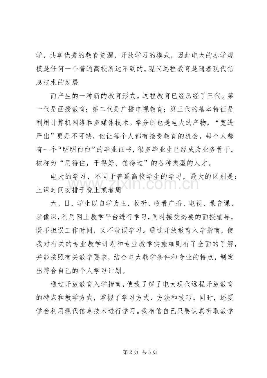 谈《开放教育入学指南》心得体会..docx_第2页