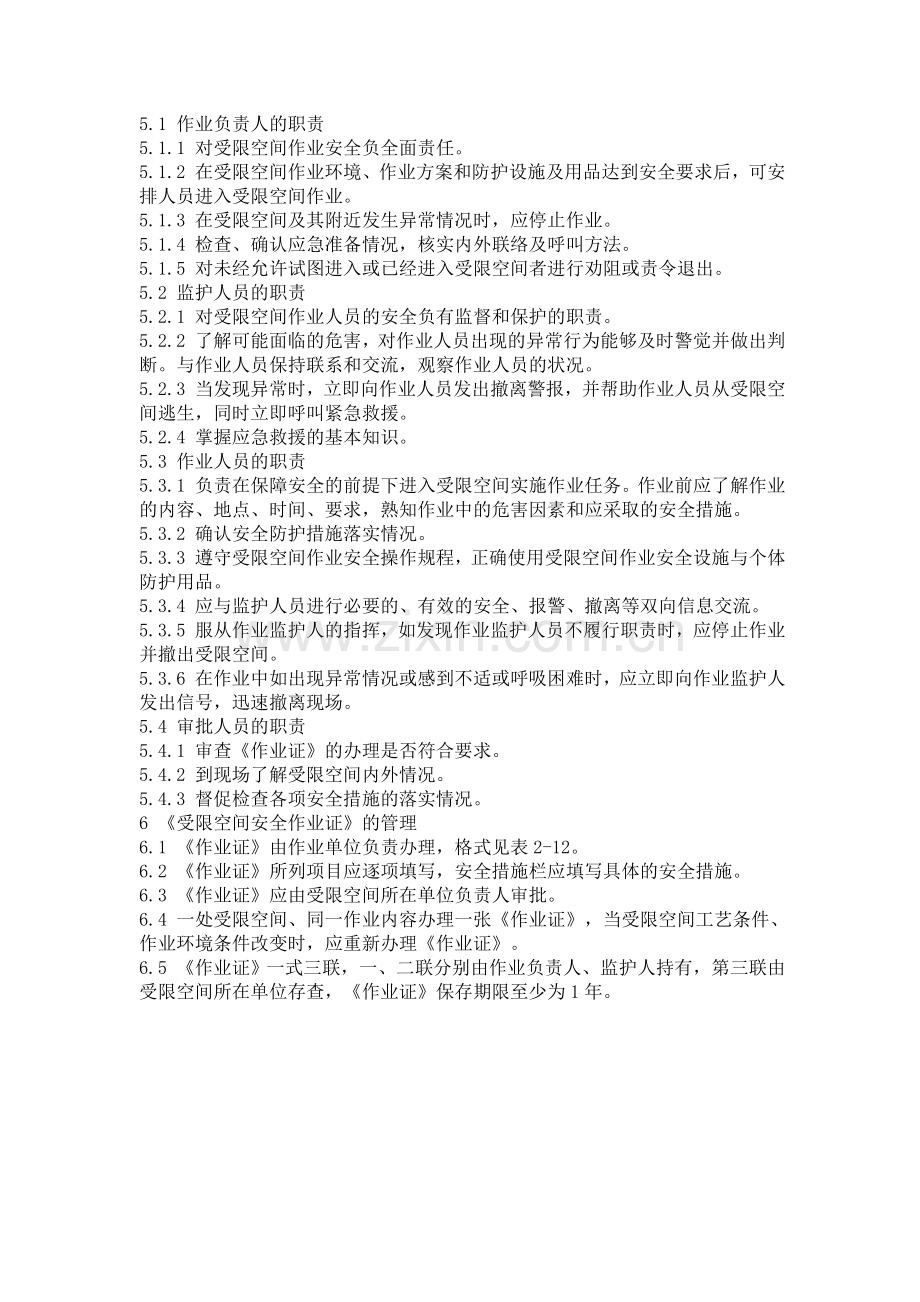 化学品生产单位受限空间作业安全规范(AQ3028-2008).doc_第3页