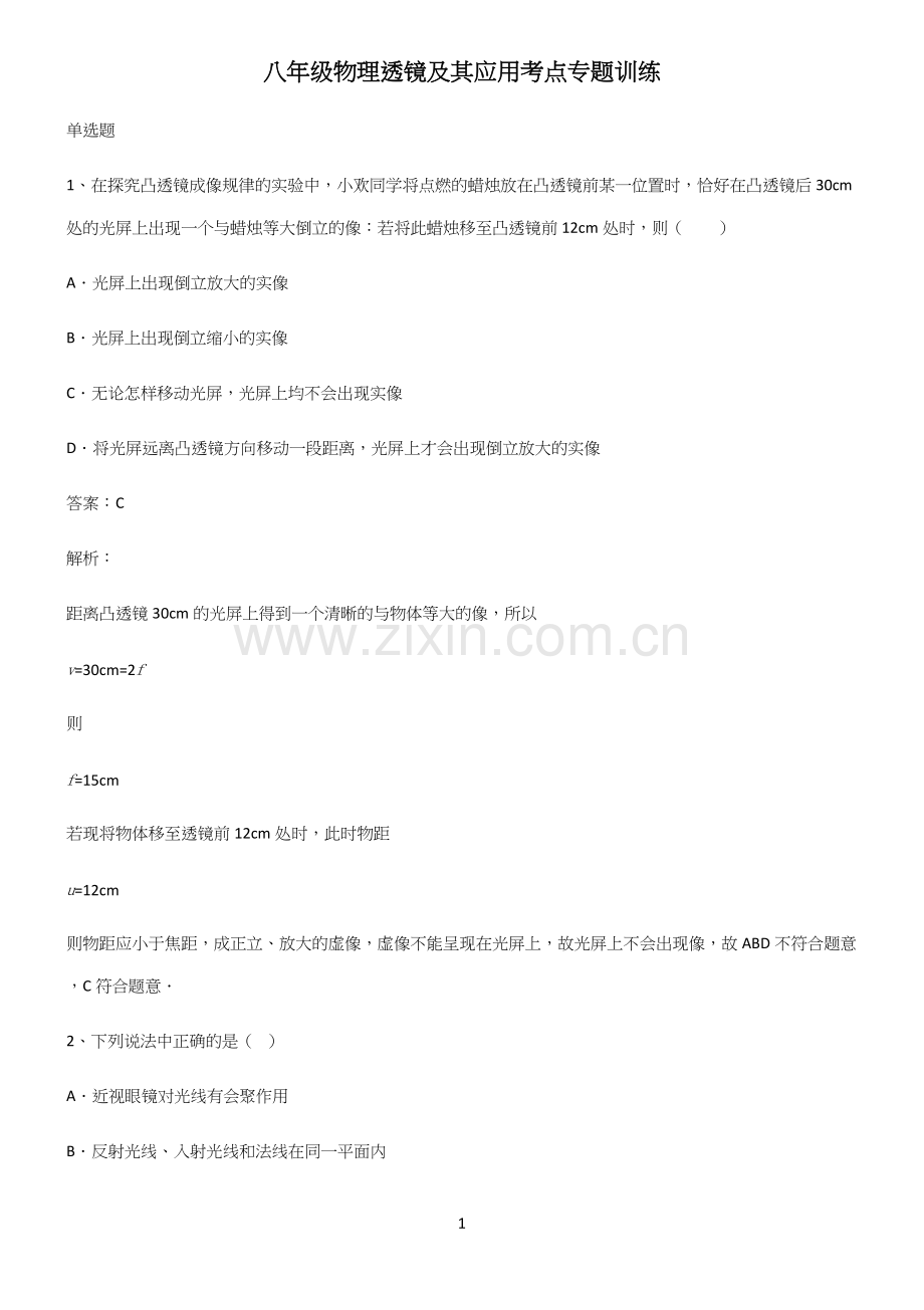 八年级物理透镜及其应用考点专题训练.docx_第1页