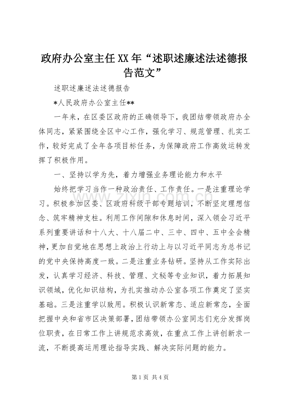 政府办公室主任XX年“述职述廉述法述德报告范文”.docx_第1页