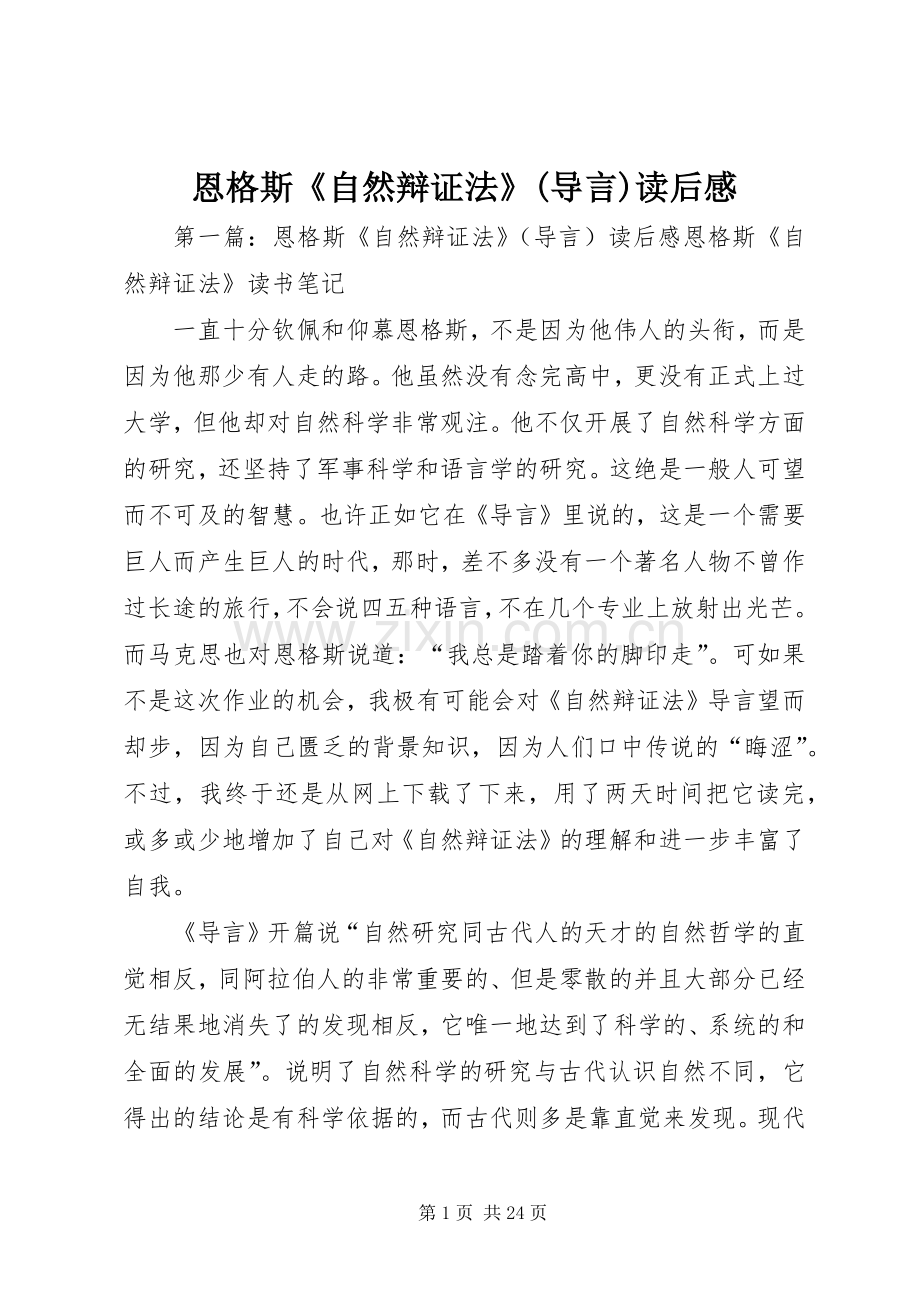 恩格斯《自然辩证法》(导言)读后感.docx_第1页