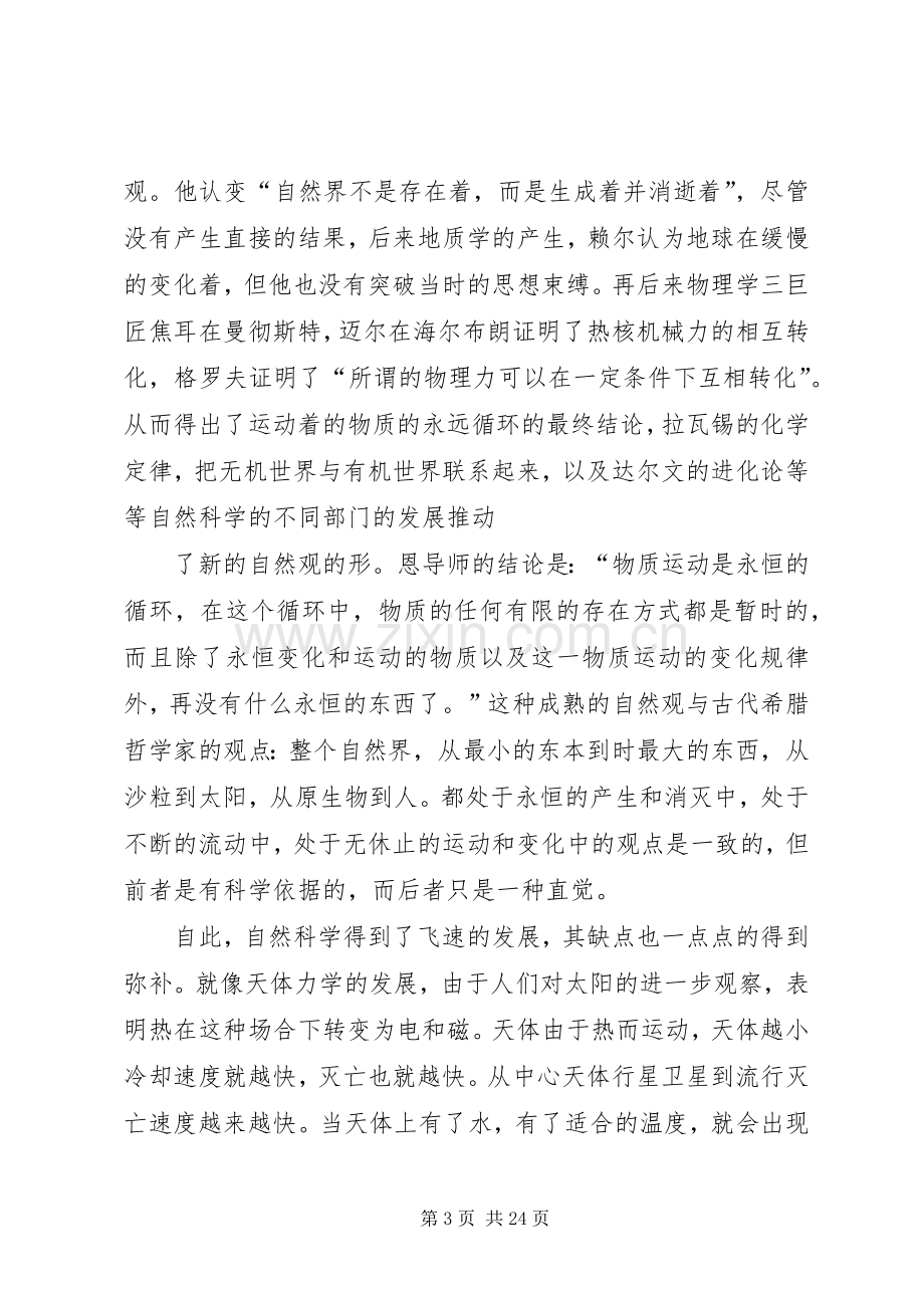 恩格斯《自然辩证法》(导言)读后感.docx_第3页