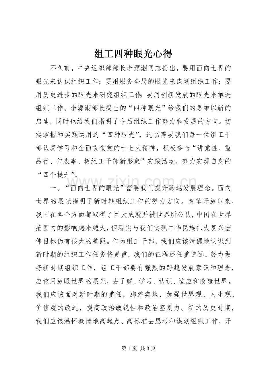 组工四种眼光心得.docx_第1页