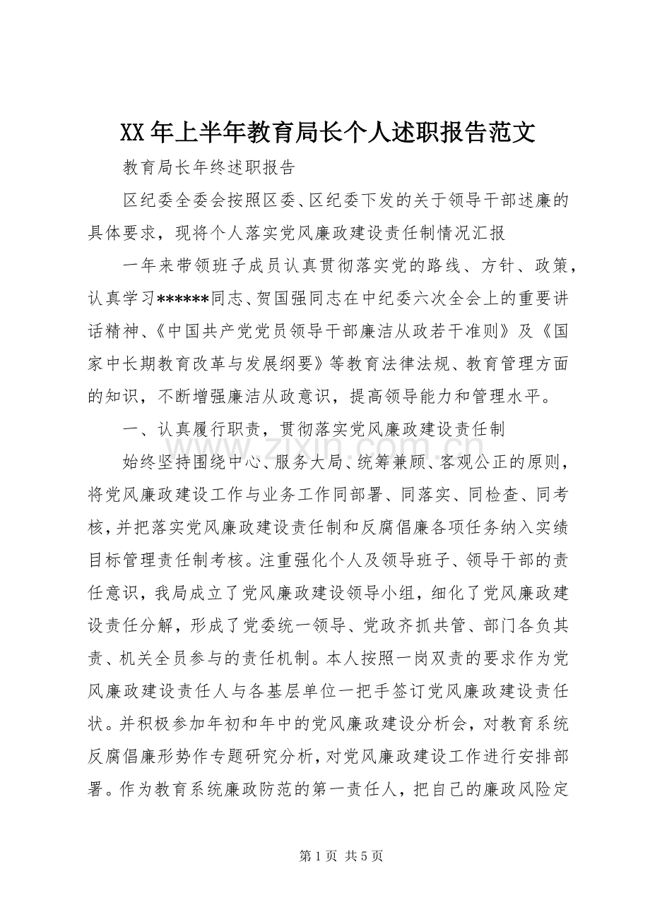 XX年上半年教育局长个人述职报告范文.docx_第1页