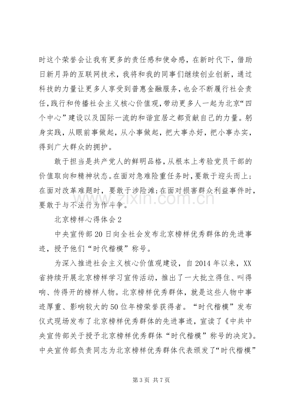 学习北京榜样心得体会.docx_第3页