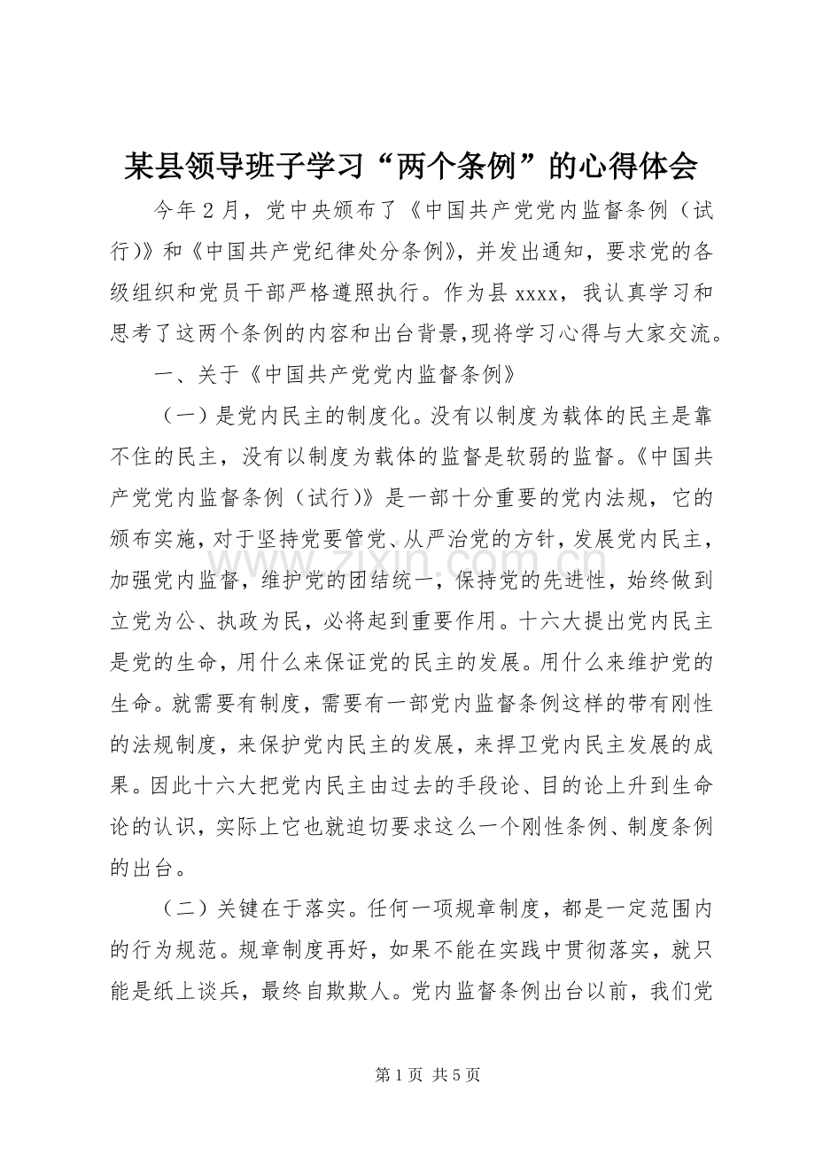 某县领导班子学习“两个条例”的心得体会.docx_第1页