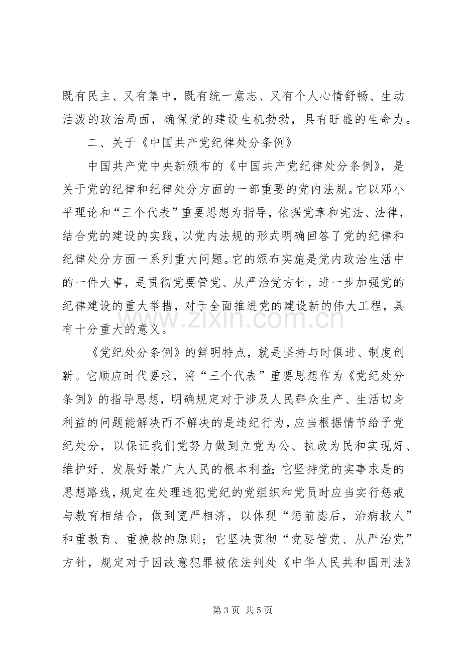 某县领导班子学习“两个条例”的心得体会.docx_第3页