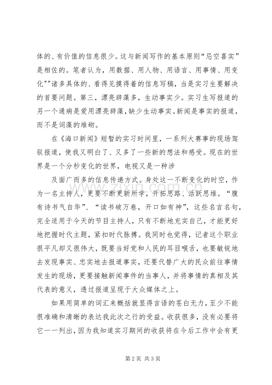 电视台实习之心得体会[范文模版].docx_第2页