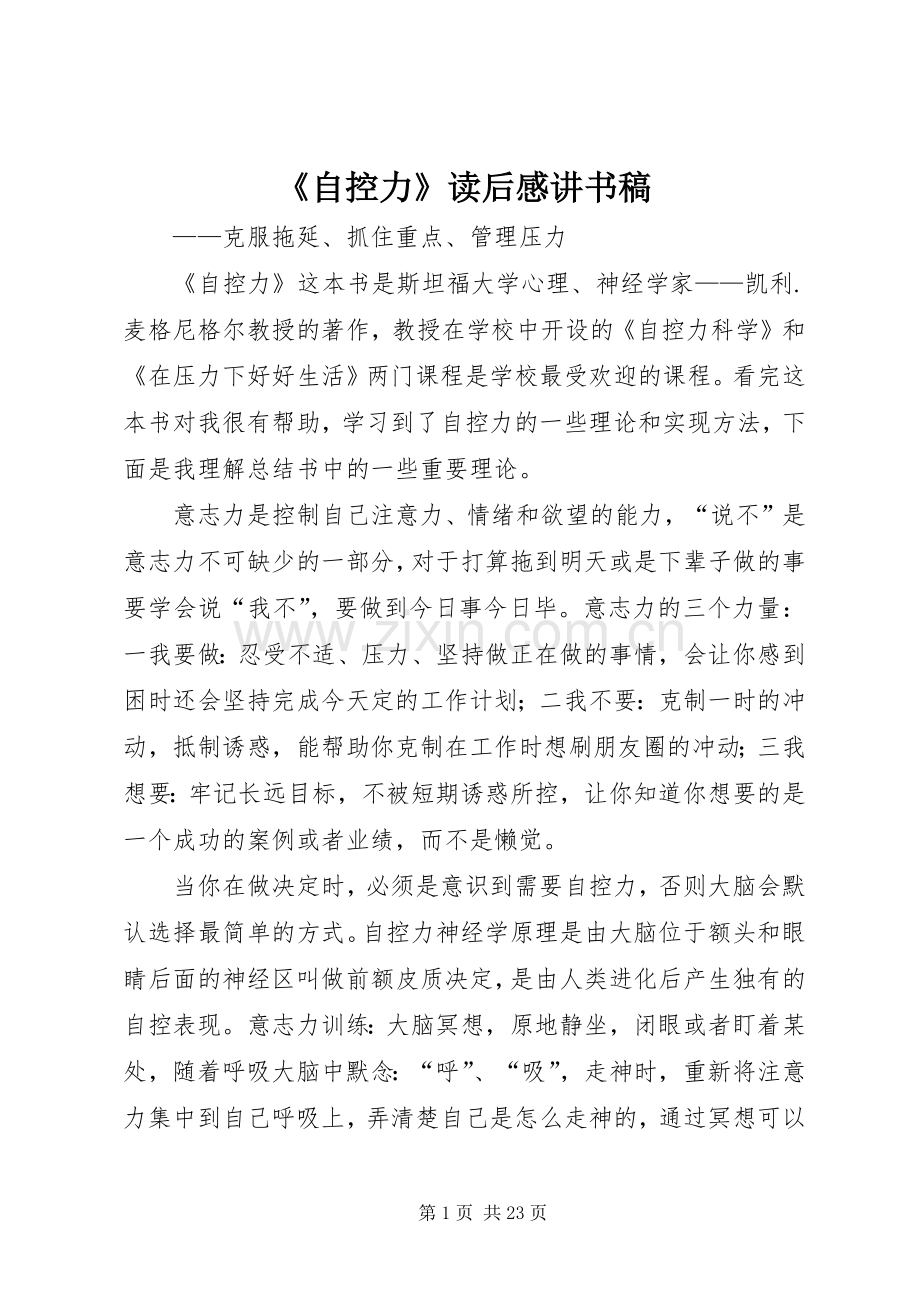 《自控力》读后感讲书稿.docx_第1页