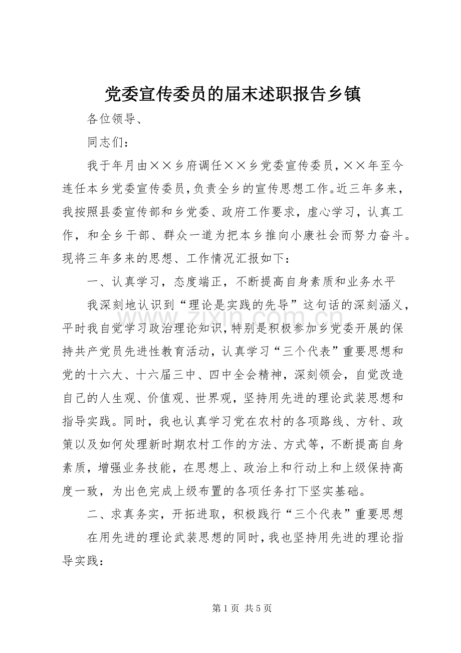 党委宣传委员的届末述职报告乡镇.docx_第1页