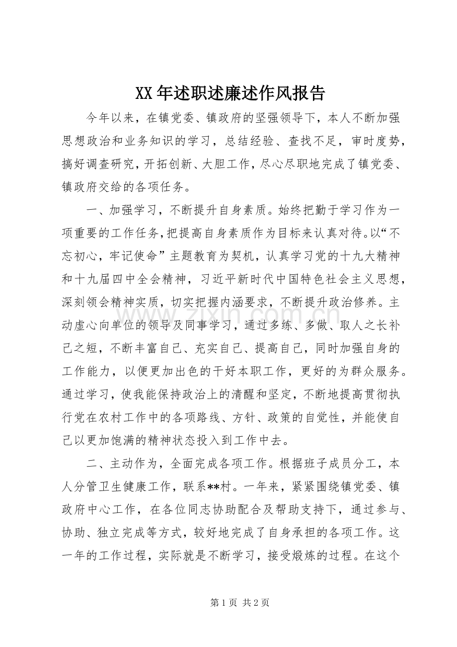 XX年述职述廉述作风报告.docx_第1页