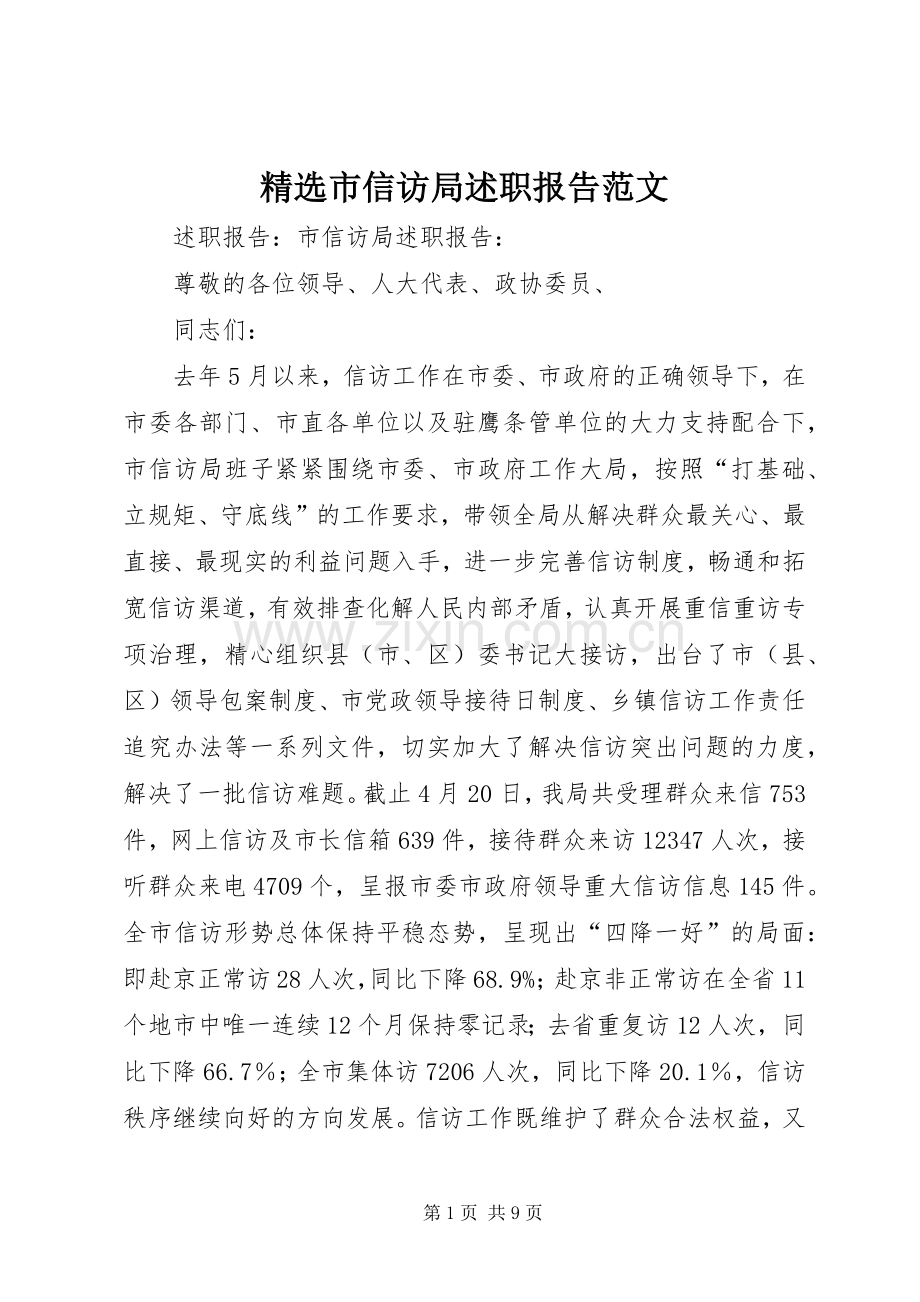 市信访局述职报告范文.docx_第1页