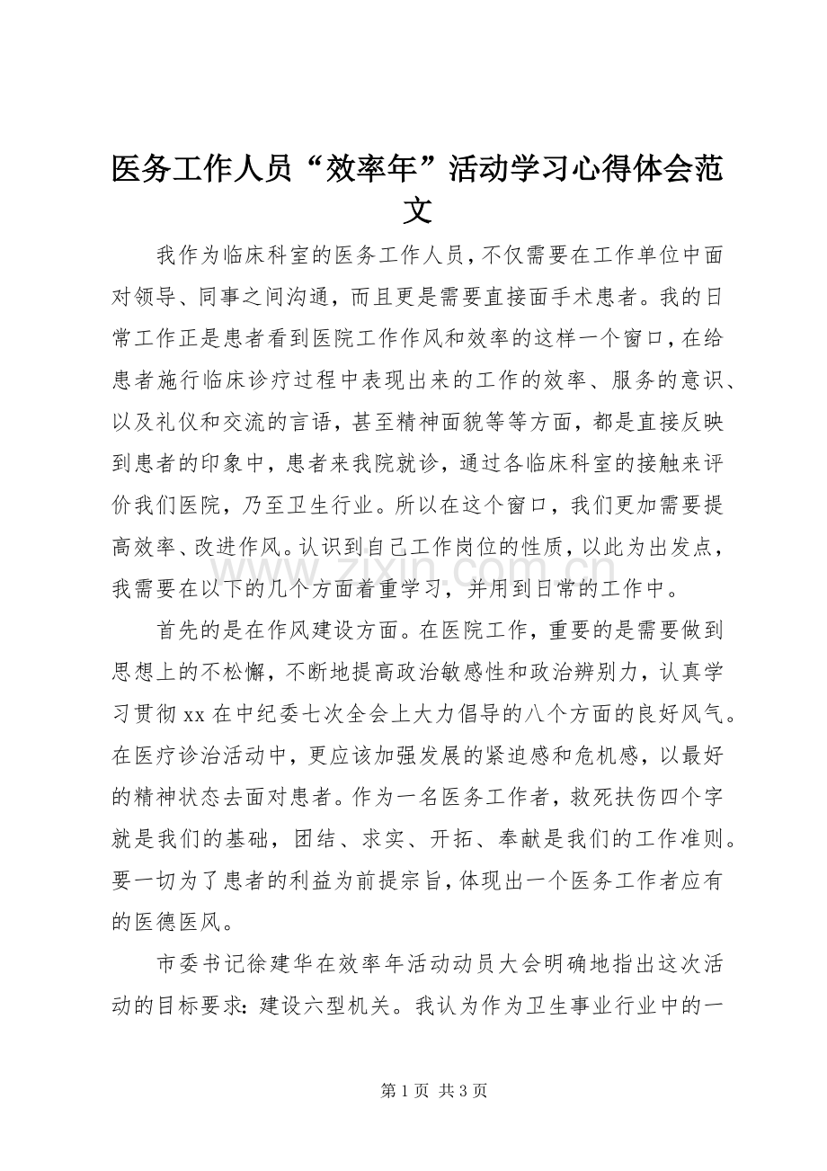 医务工作人员“效率年”活动学习心得体会范文.docx_第1页