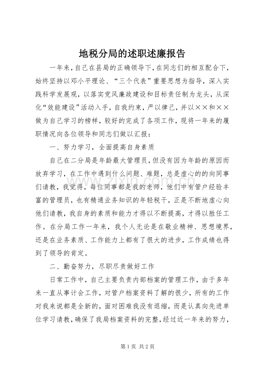 地税分局的述职述廉报告.docx_第1页