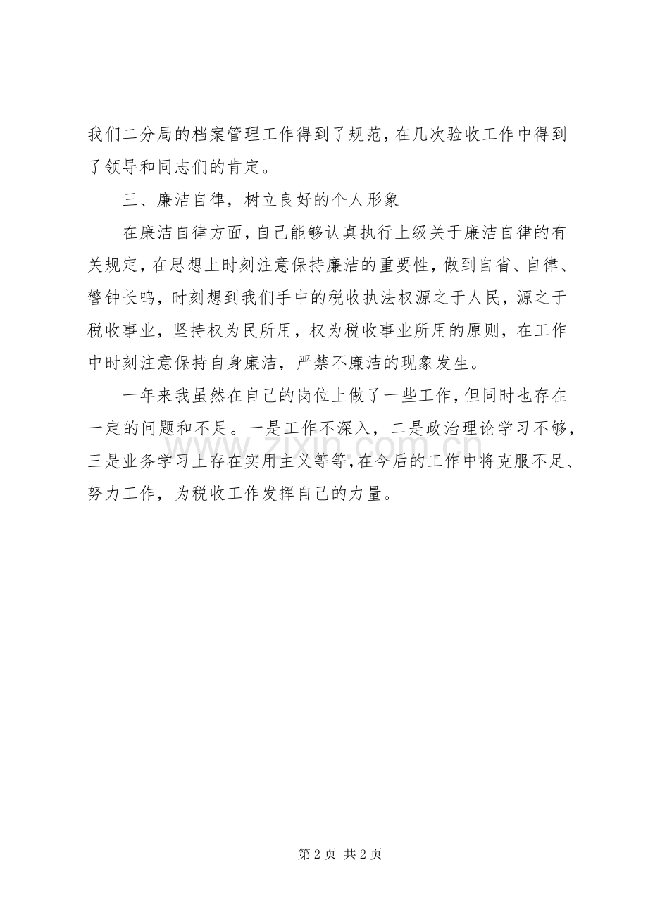 地税分局的述职述廉报告.docx_第2页