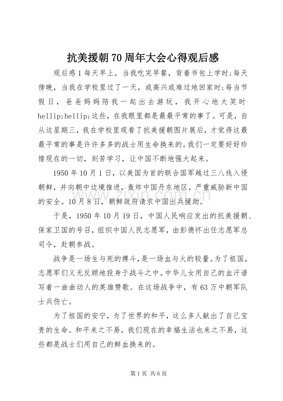 抗美援朝70周年大会心得观后感.docx_第1页