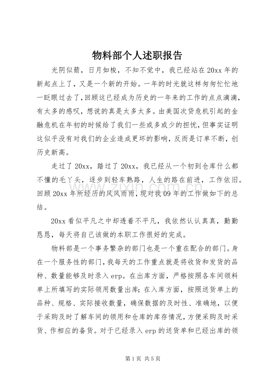 物料部个人述职报告.docx_第1页