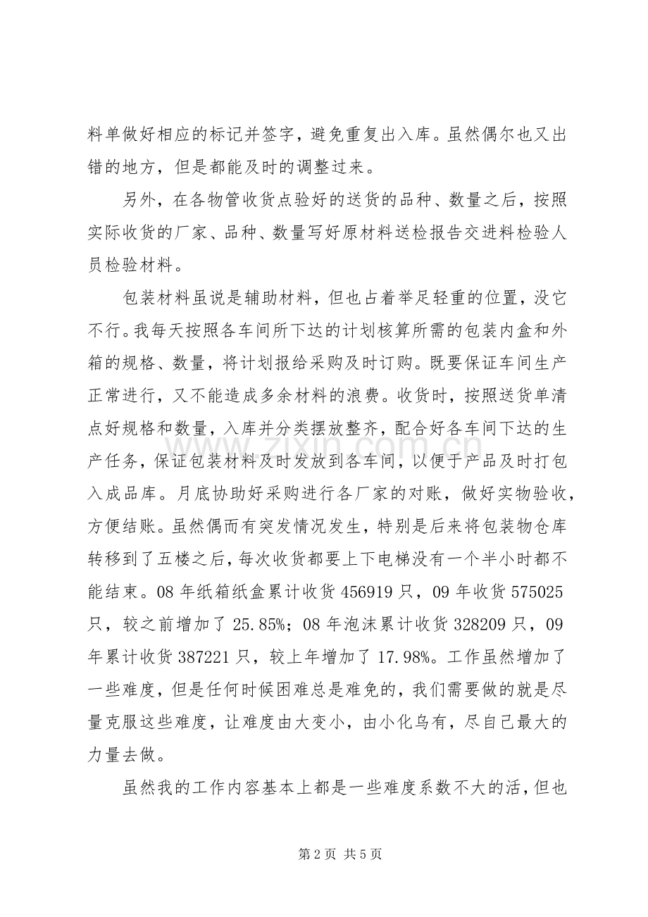 物料部个人述职报告.docx_第2页