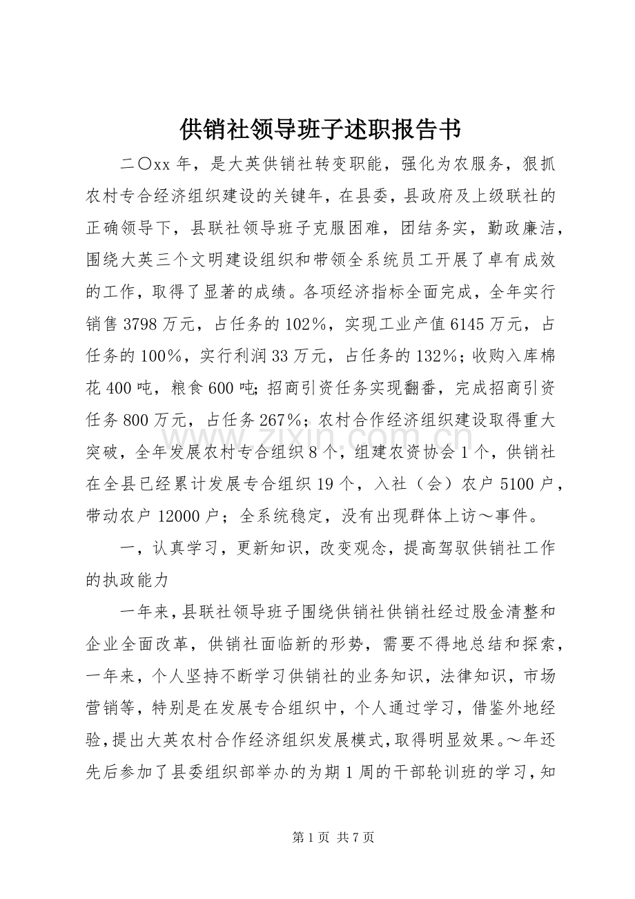 供销社领导班子述职报告书.docx_第1页