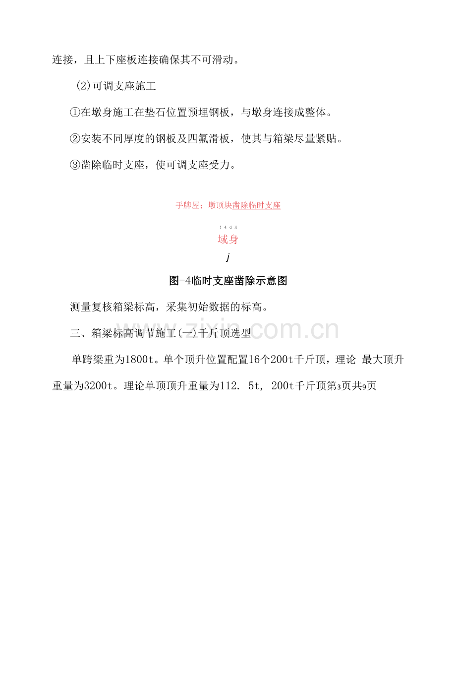 箱梁安装调位施工工艺方法.docx_第3页