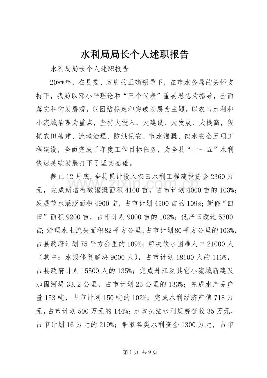 水利局局长个人述职报告.docx_第1页