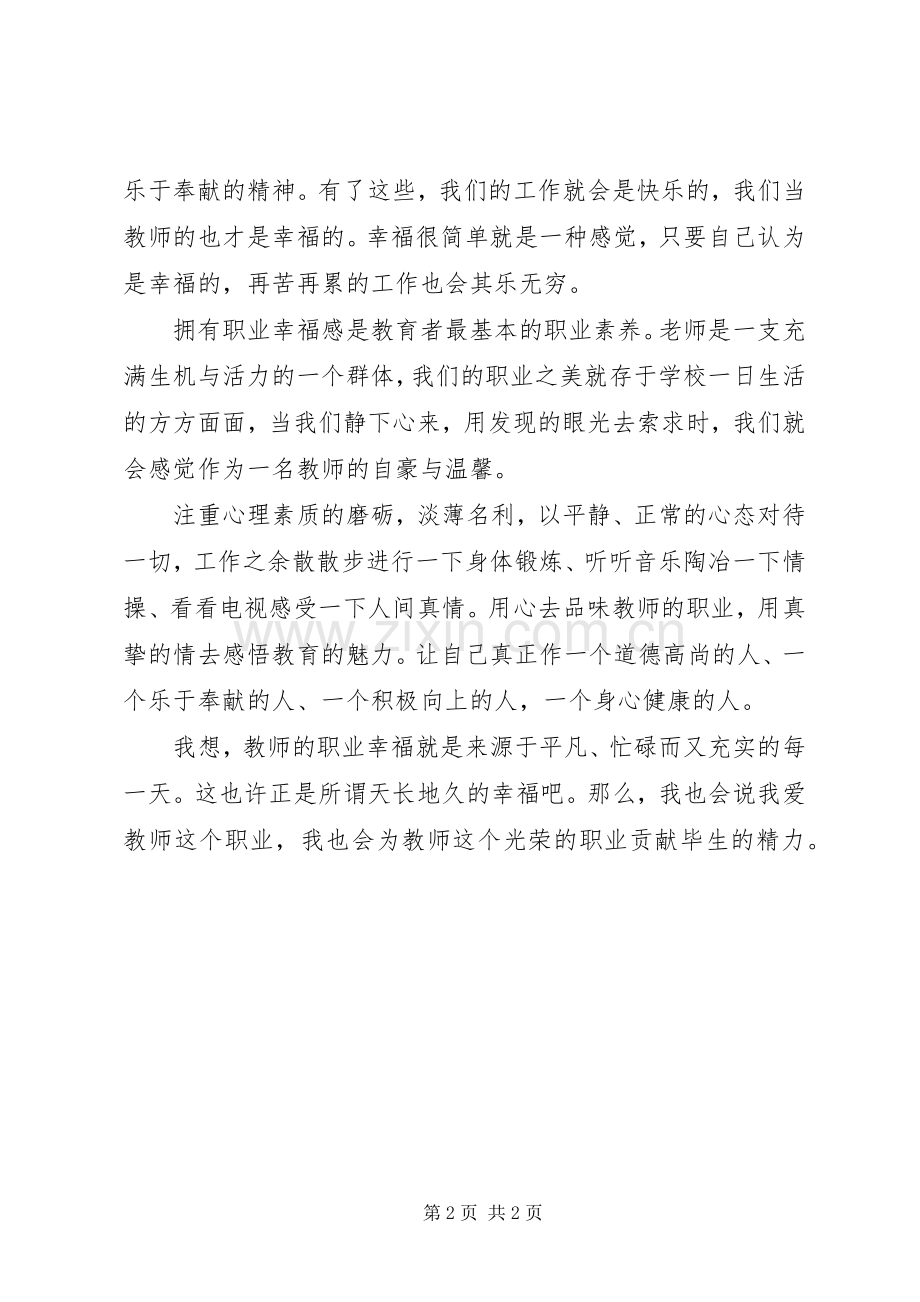 学习杨和平《教师幸福人生与专业成长》体会.docx_第2页