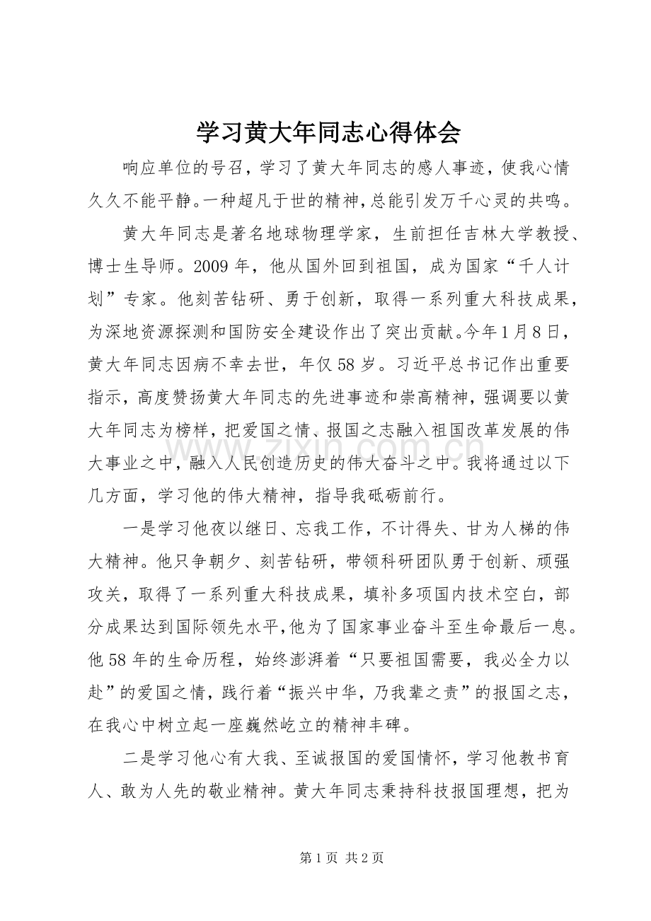 学习黄大年同志心得体会.docx_第1页