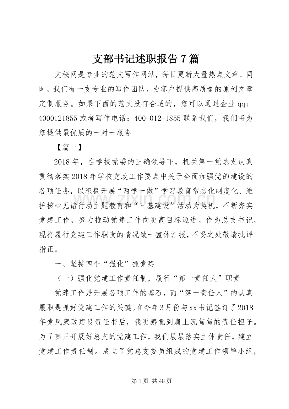 支部书记述职报告7篇.docx_第1页