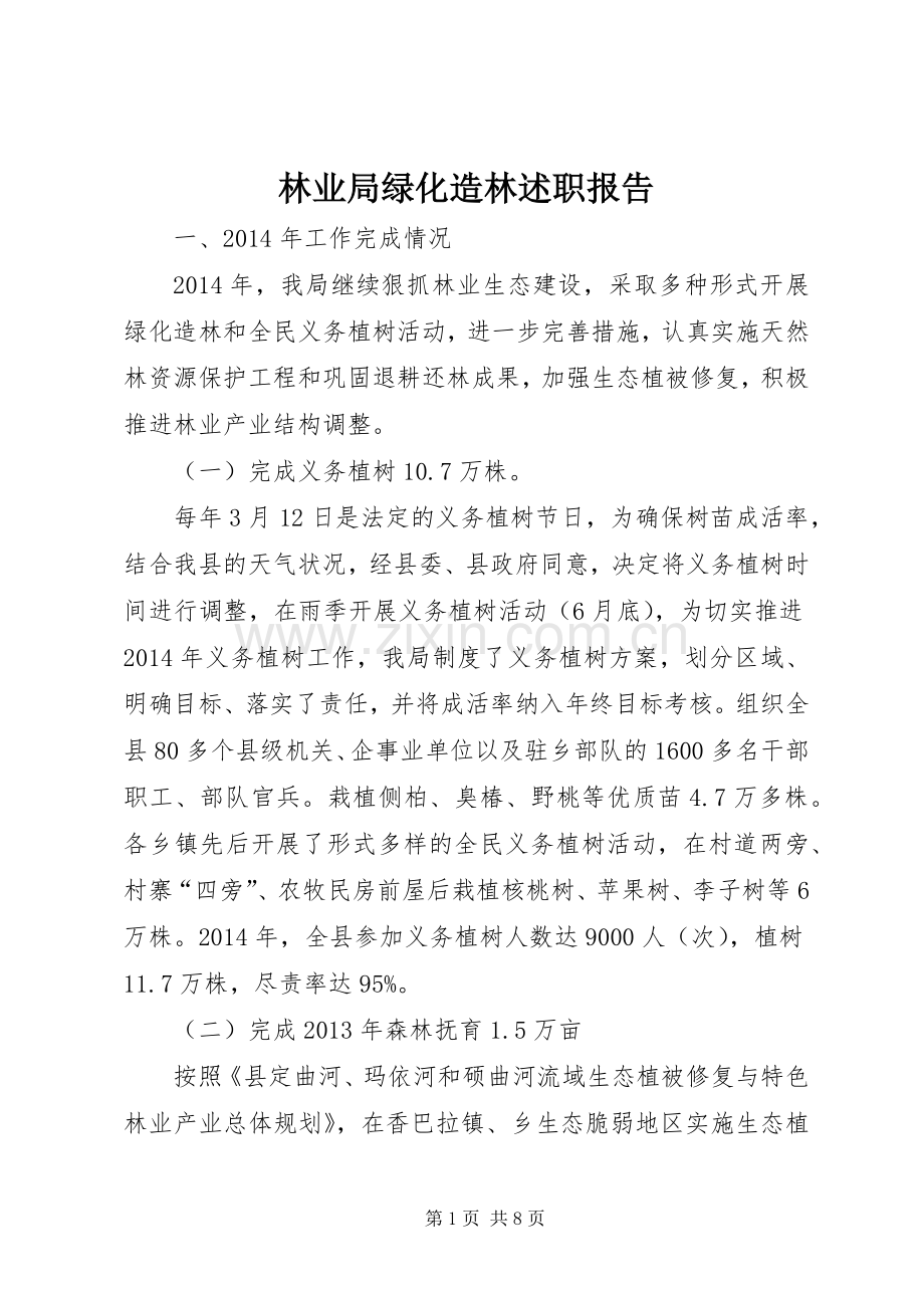 林业局绿化造林述职报告.docx_第1页