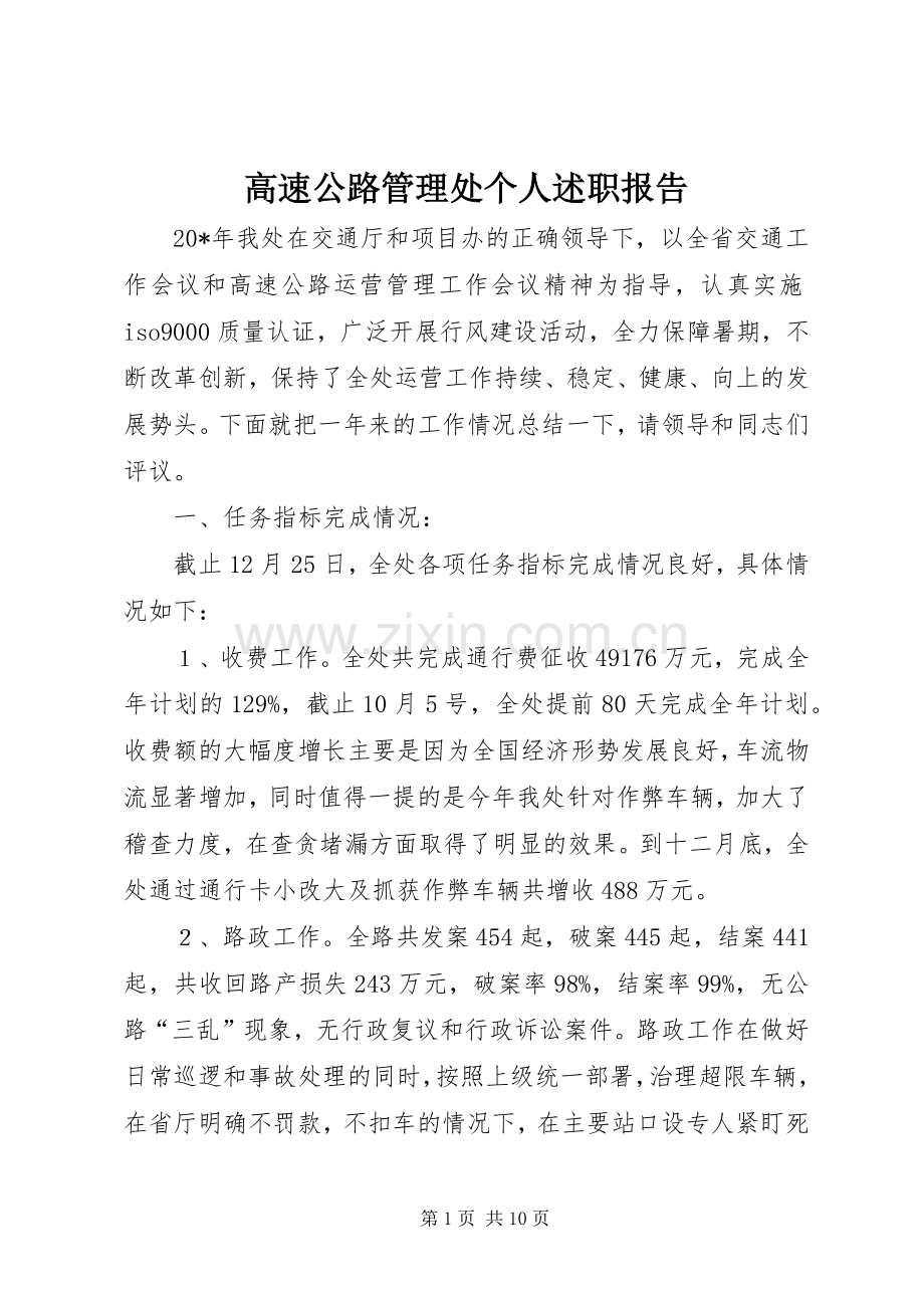 高速公路管理处个人述职报告.docx_第1页