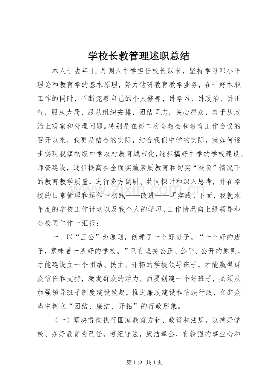 学校长教管理述职总结.docx_第1页