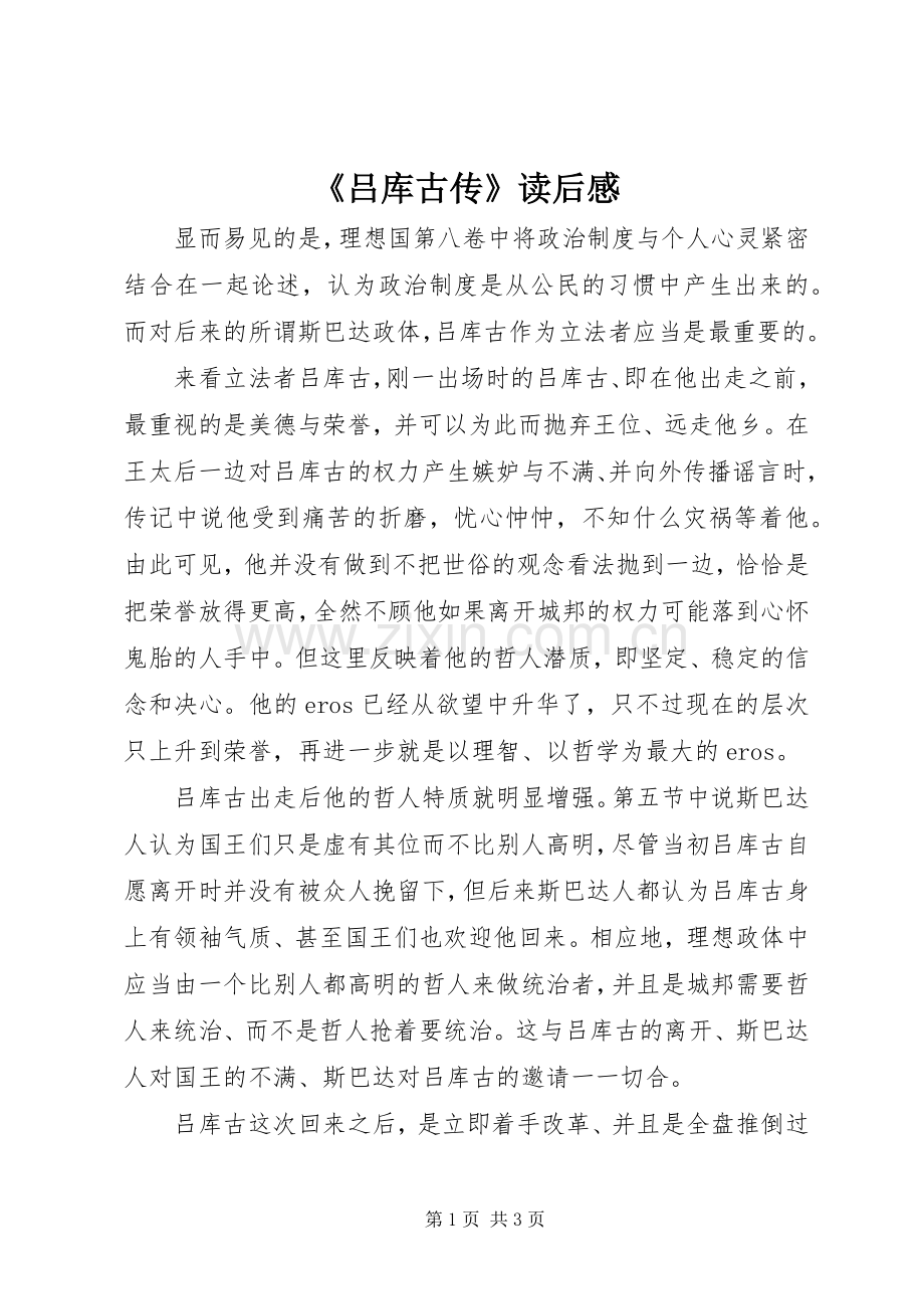 《吕库古传》读后感.docx_第1页