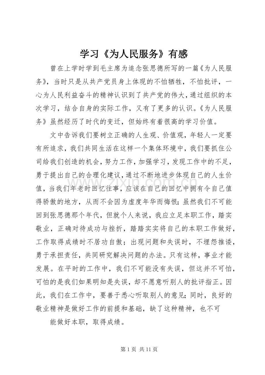 学习《为人民服务》有感.docx_第1页