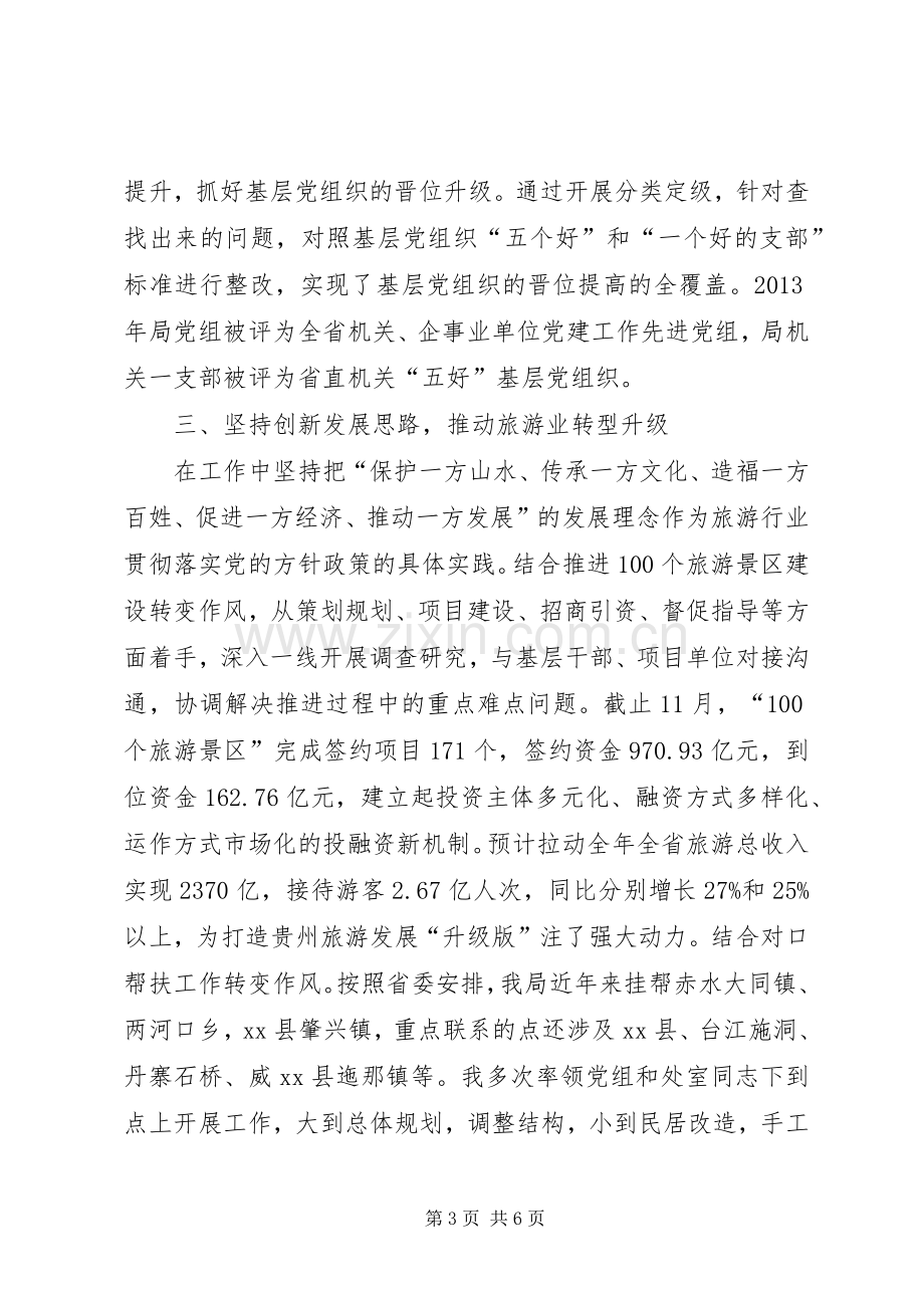 旅游局党组书记述职报告.docx_第3页