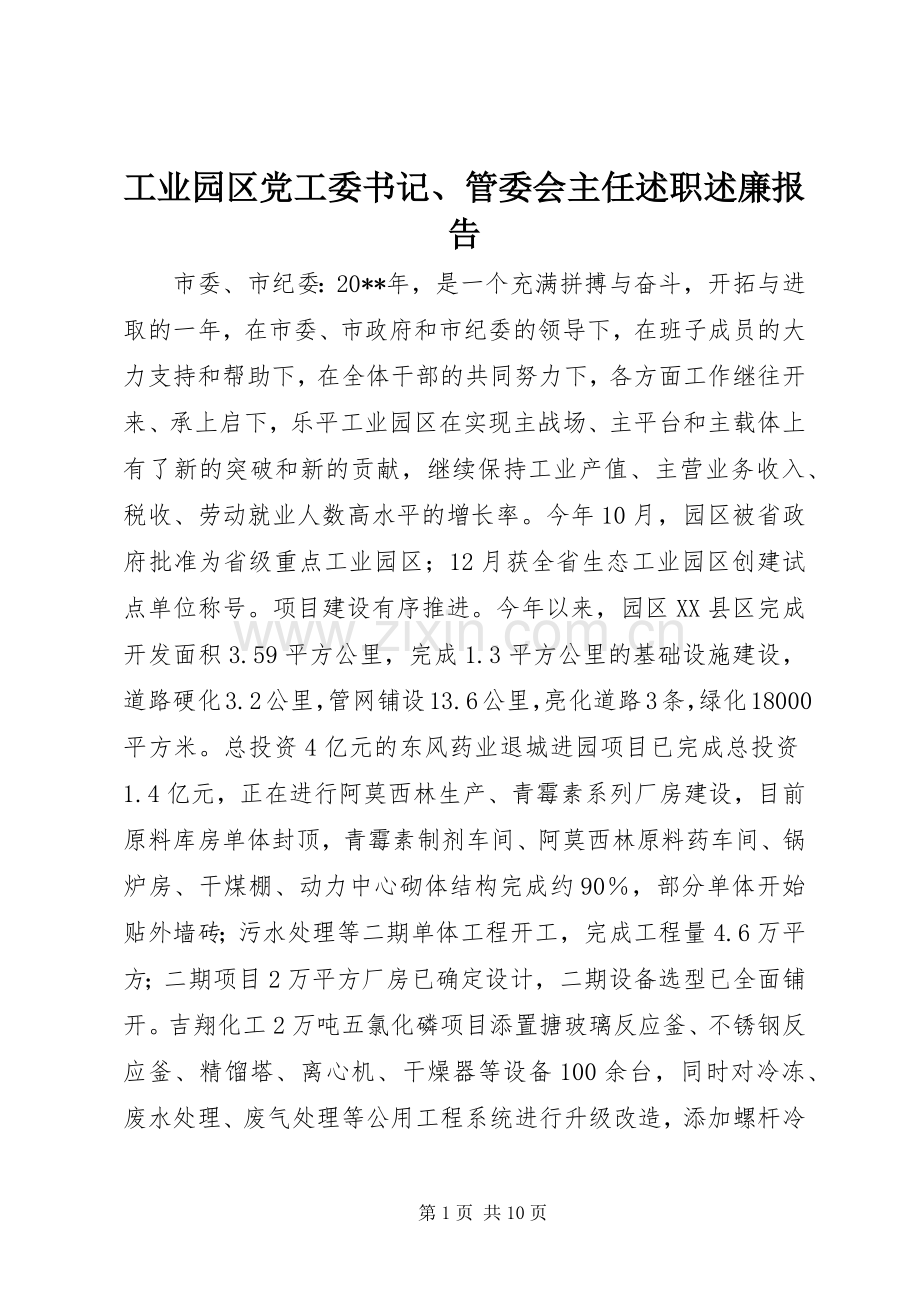 工业园区党工委书记、管委会主任述职述廉报告.docx_第1页