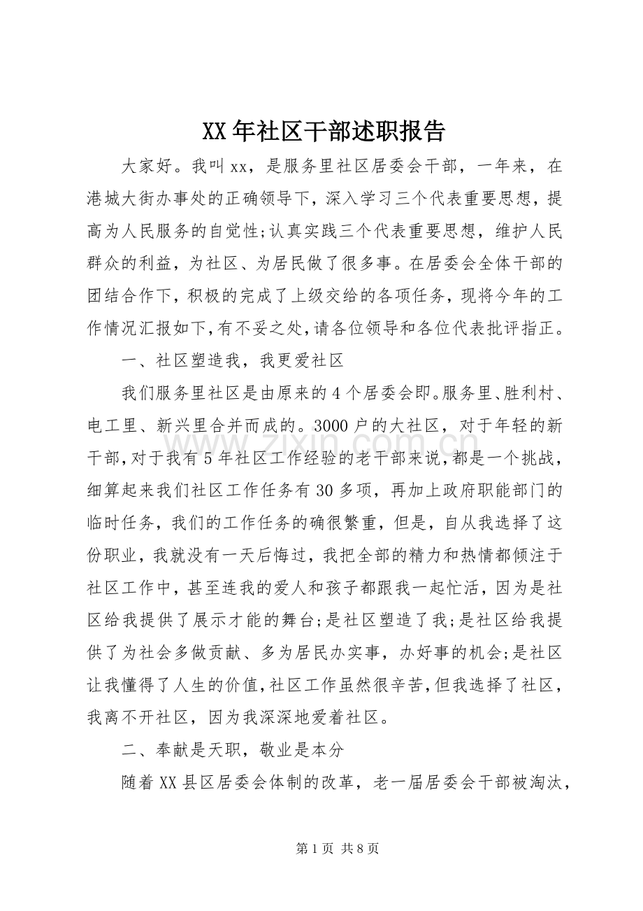 XX年社区干部述职报告.docx_第1页