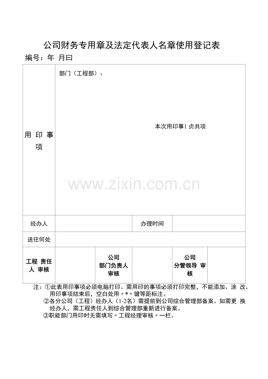 公司财务专用章及法定代表人名章使用登记表模板.docx_第1页