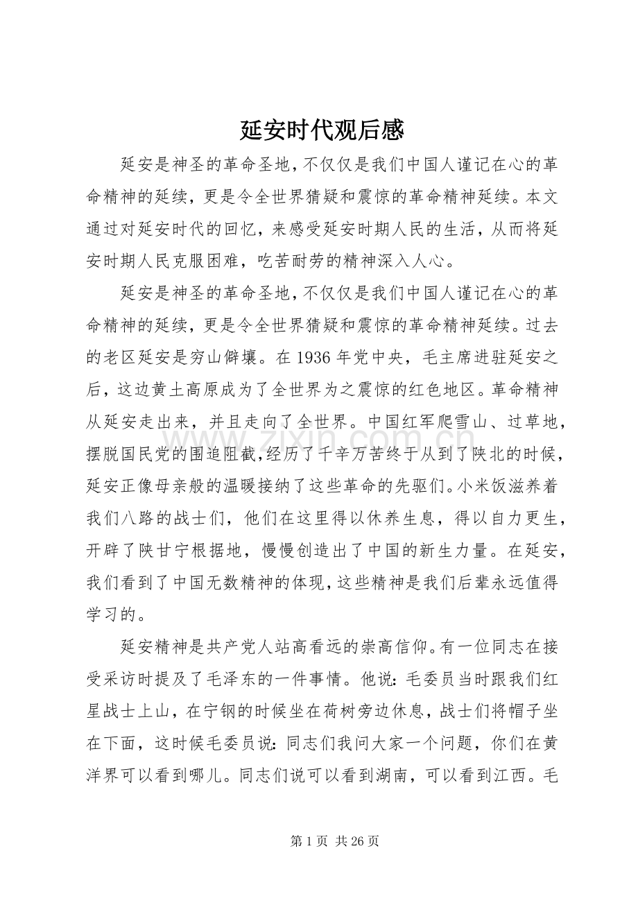 延安时代观后感.docx_第1页