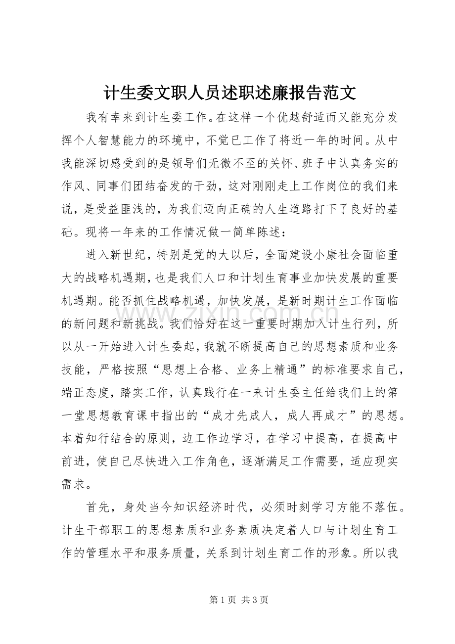 计生委文职人员述职述廉报告范文.docx_第1页