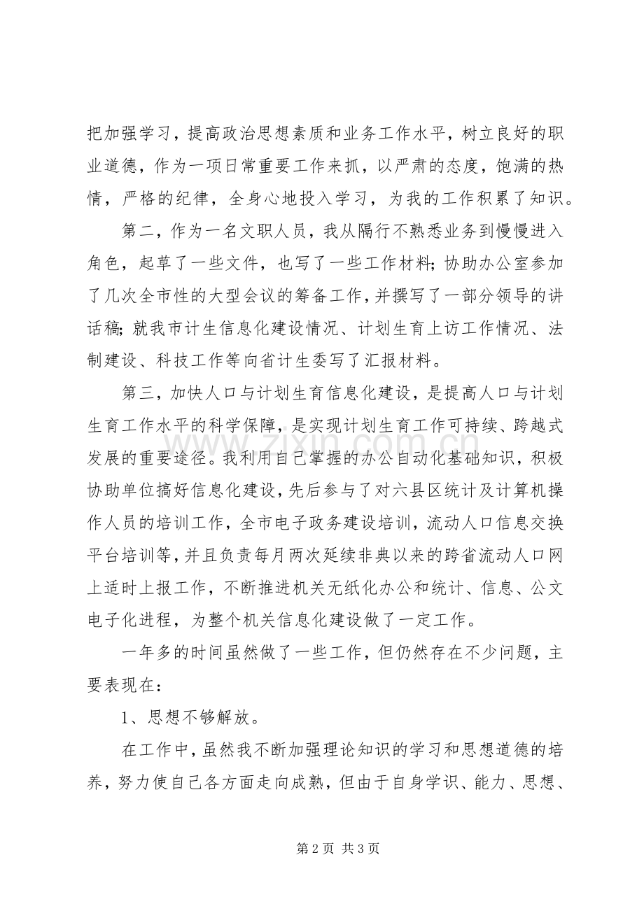 计生委文职人员述职述廉报告范文.docx_第2页