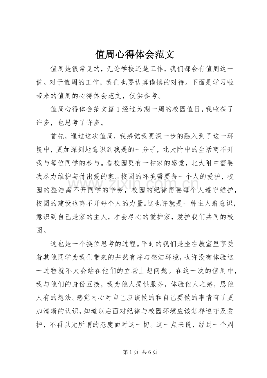 值周心得体会范文.docx_第1页