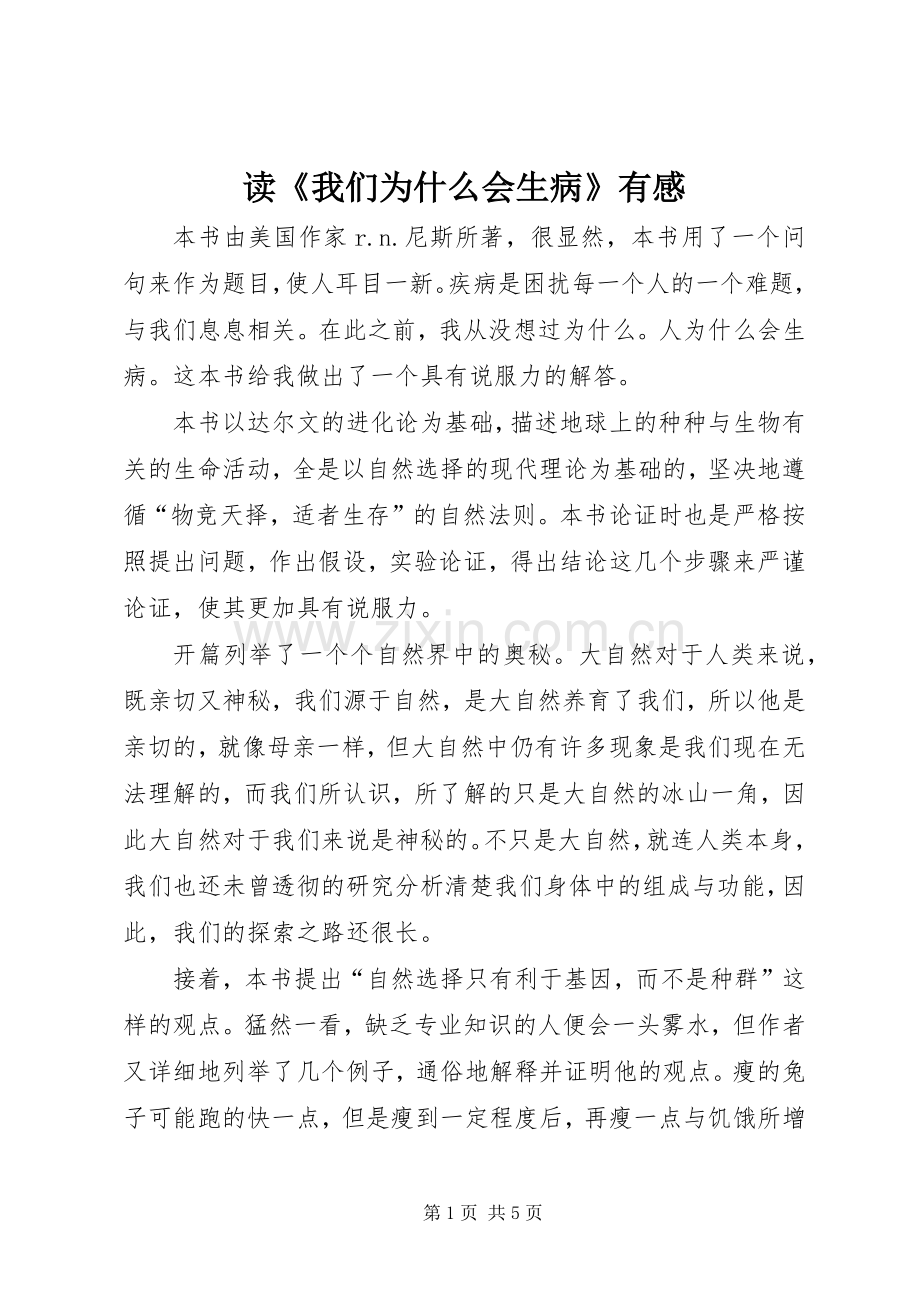 读《我们为什么会生病》有感.docx_第1页