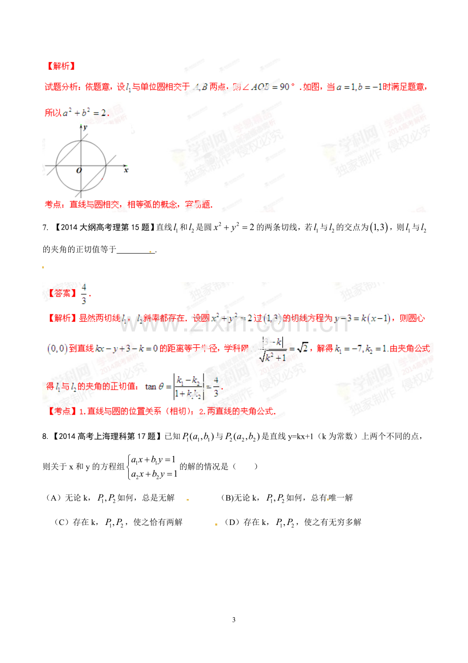 专题08直线与圆-2014年高考数学(理)试题分项版解析(解析版).doc_第3页