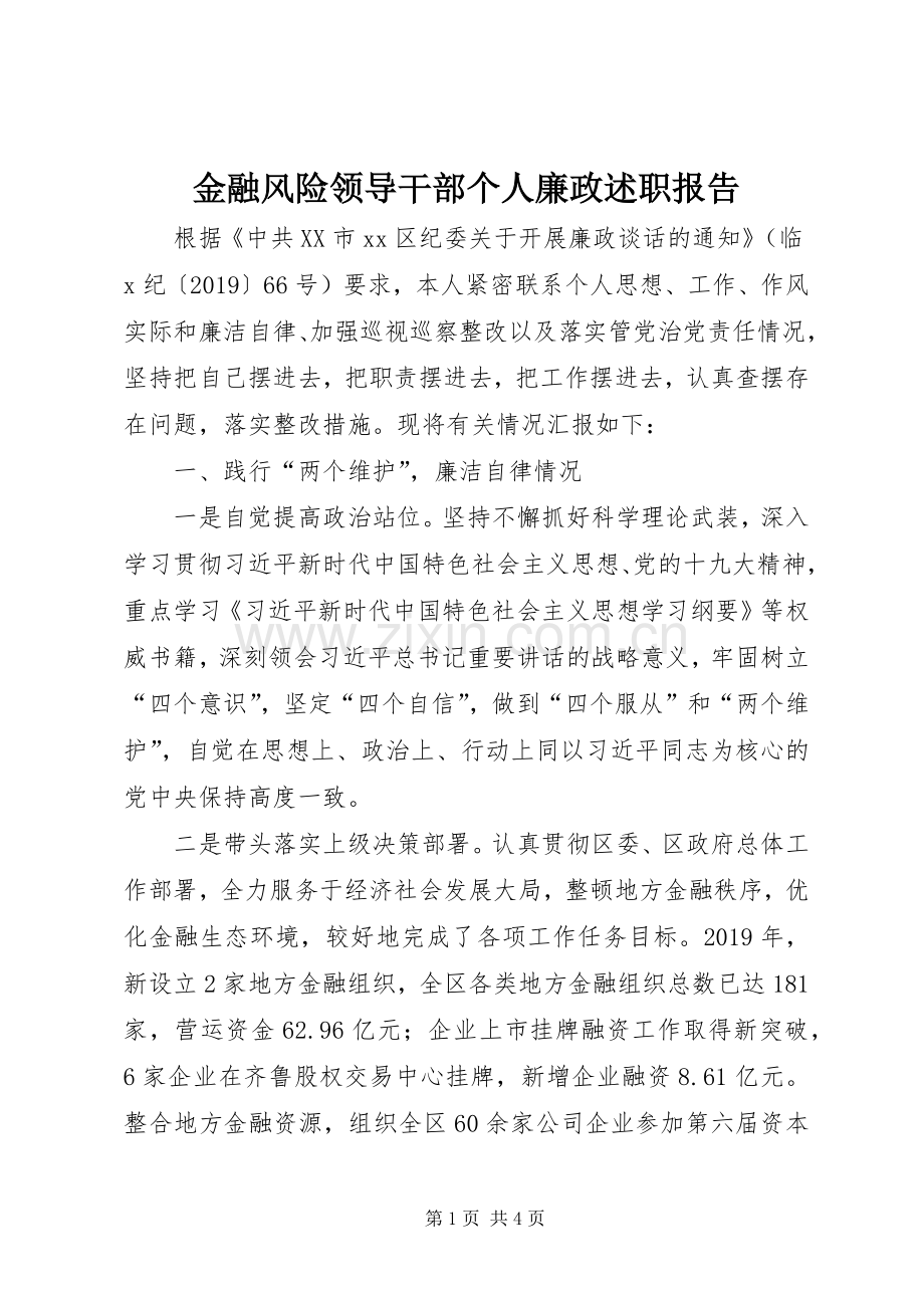 金融风险领导干部个人廉政述职报告.docx_第1页