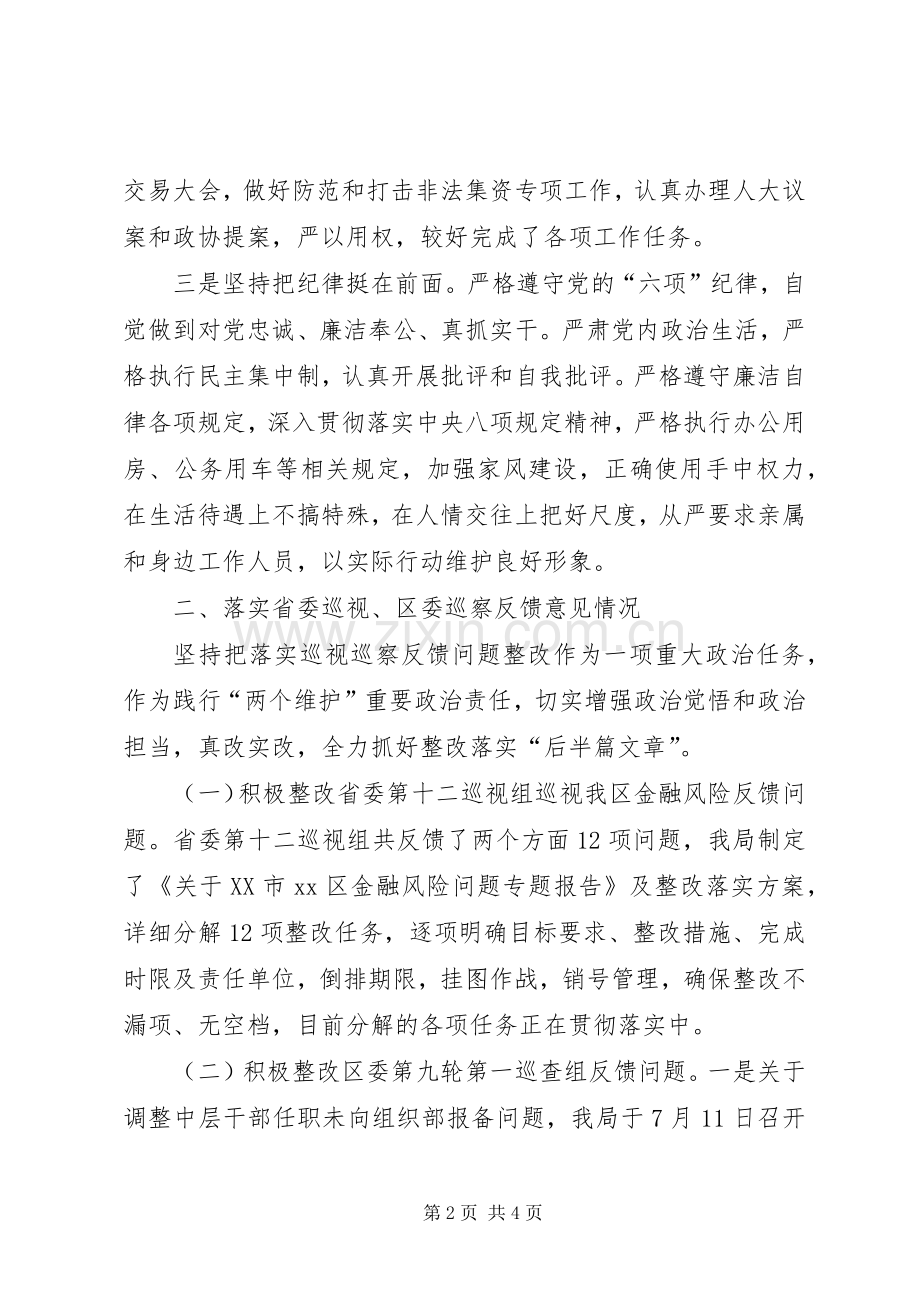 金融风险领导干部个人廉政述职报告.docx_第2页