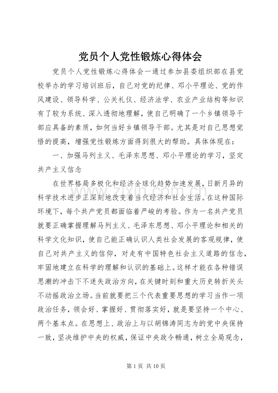 党员个人党性锻炼心得体会.docx_第1页